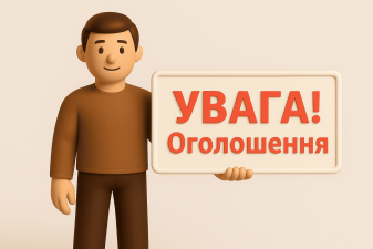 До уваги відвідувачів!