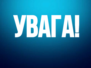 ДО УВАГИ ГРОМАДЯН!!!