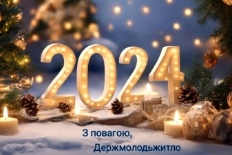 З НОВИМ 2024 РОКОМ!