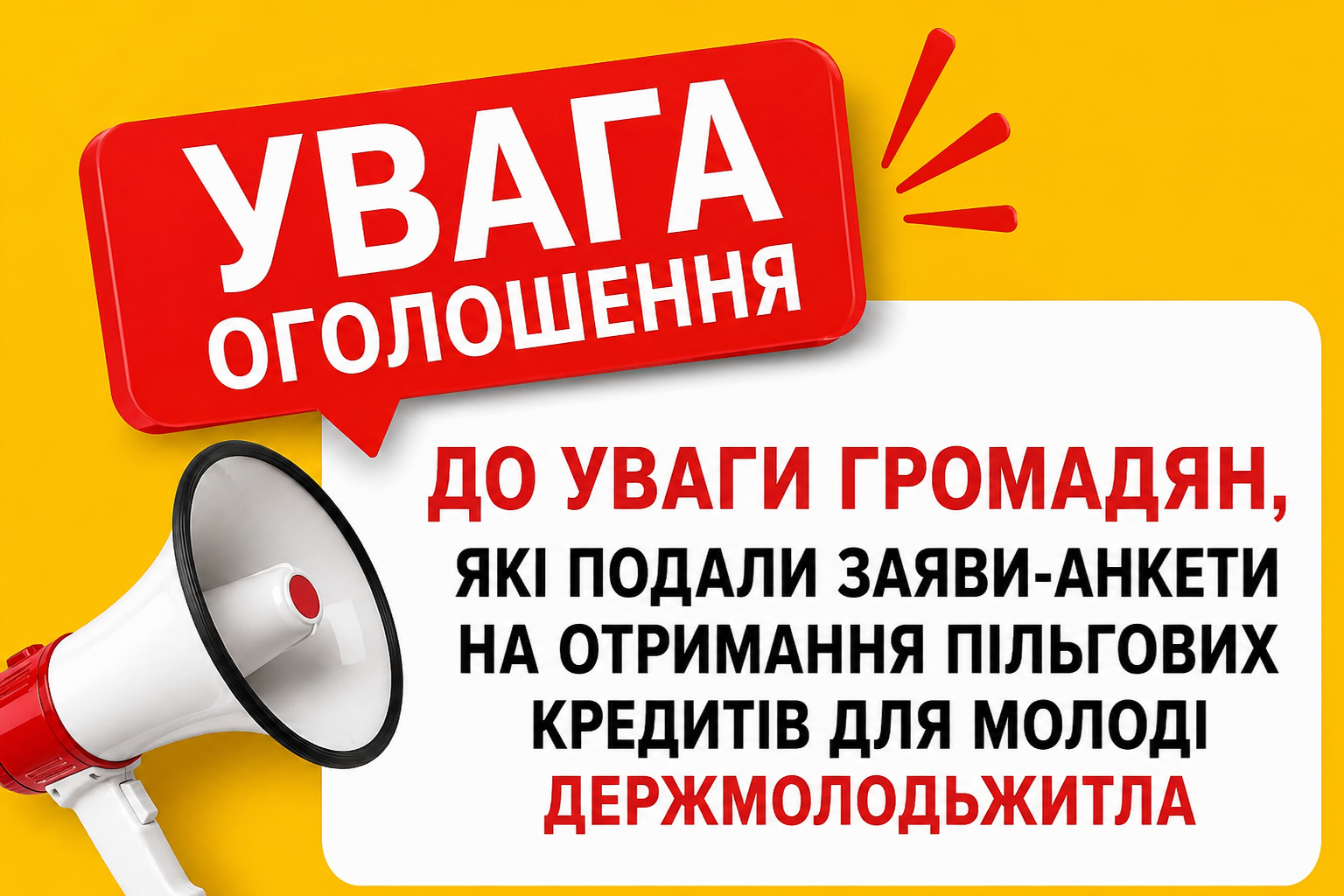 ДО УВАГИ ГРОМАДЯН, ЯКІ ПОДАЛИ ЗАЯВИ-АНКЕТИ НА ОТРИМАННЯ ПІЛЬГОВИХ КРЕДИТІВ ДЛЯ МОЛОДІ ДЕРЖМОЛОДЬЖИТЛА 